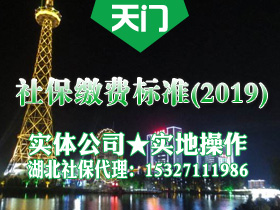 2018.7-2019.6天门社保及公积金基数