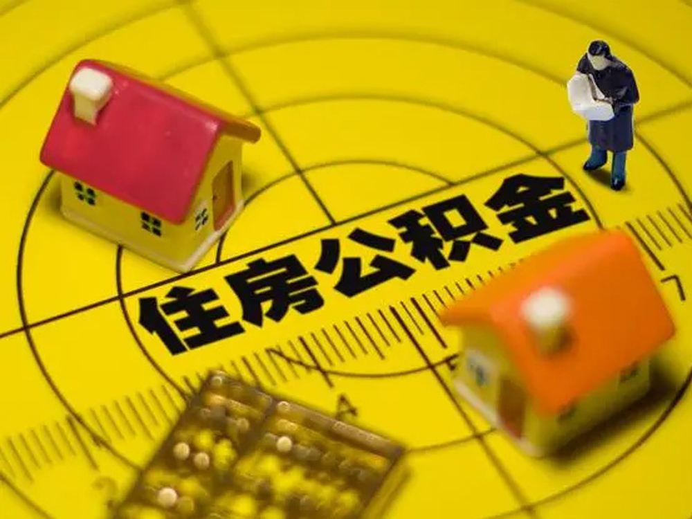 2024年最新武汉公积金贷款条件及贷款对象