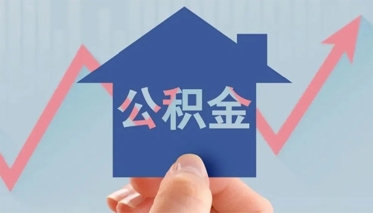公积金办理-图片1