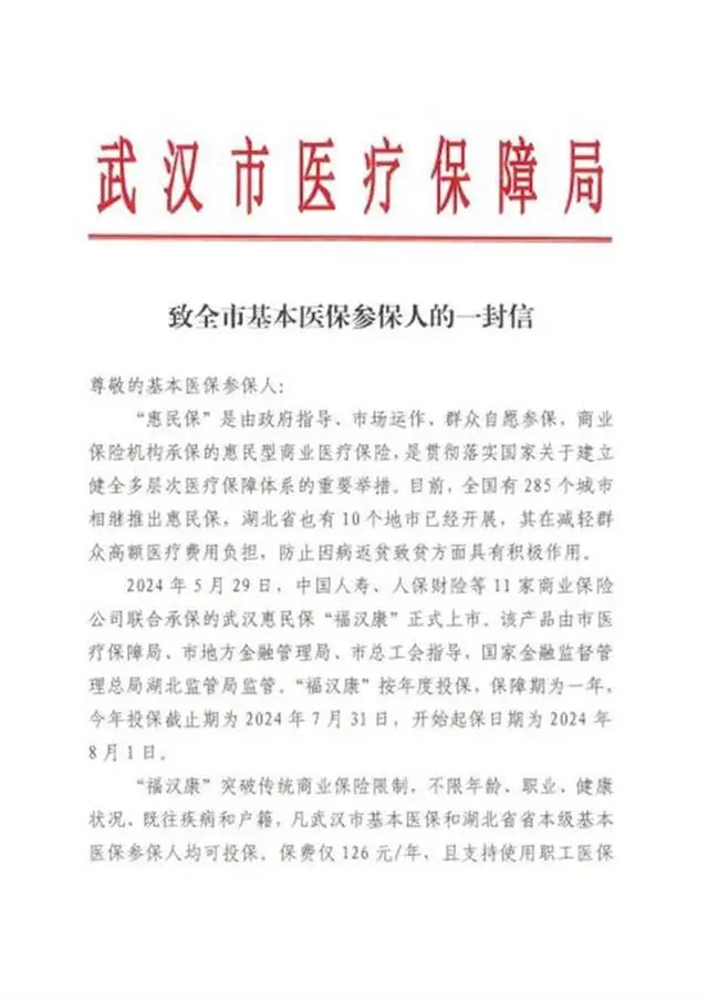 武汉医保局发布《致全市基本医保参保人的一封信》